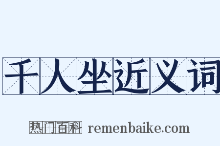 千人坐近义词是什么意思的图片